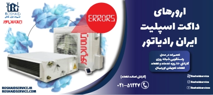 ارورهای داکت اسپلیت ایران رادیاتور